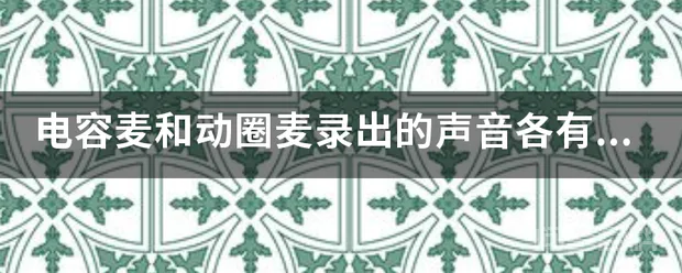 电容麦和动圈麦录出的声音各有什么特点?有点和缺点有哪些呢?录干声,男生适合动圈还是电容
