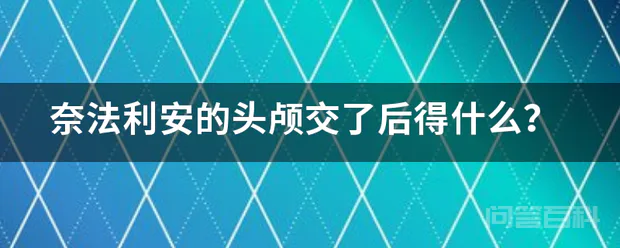 奈法利安的头颅交了后得什么?