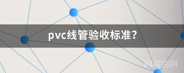 pvc线管验收标准?