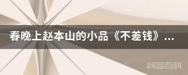 春晚上赵本山的小品《不差钱》背后的寓意是什么?-图片1