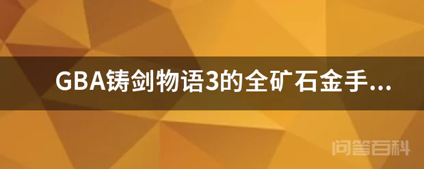 GBA铸剑物语3的全矿石金手指?-图片1