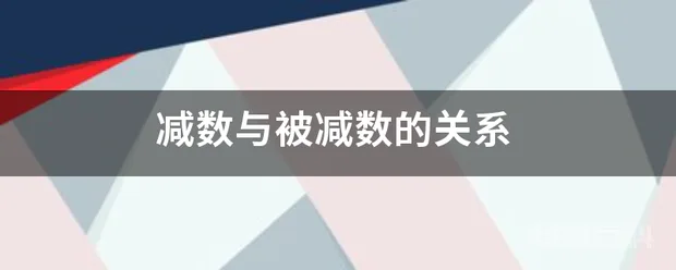 减数与被减数的关系-图片1