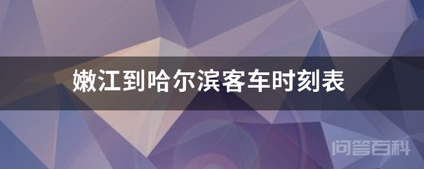 嫩江到哈尔滨客车时刻表