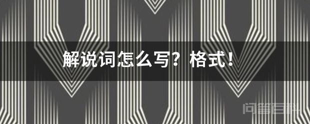 解说词怎么写?格式!-图片1