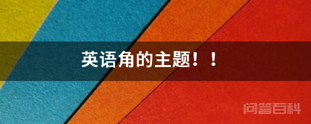 英语角的主题!!