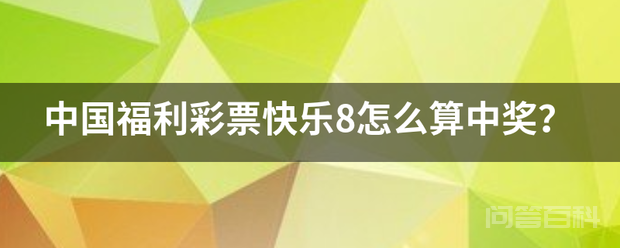 中国福利彩票快乐8怎么算中奖?-图片1