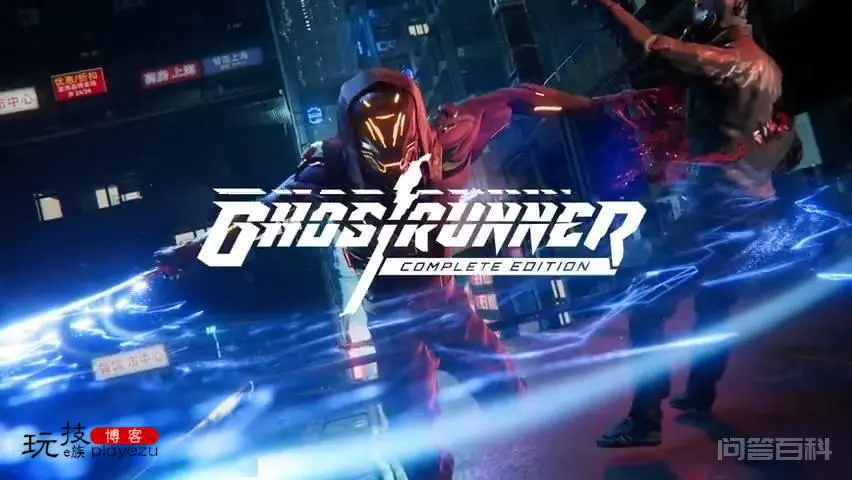 《幽灵行者 完整版》全平台发售 完整版包含所有DLC-图片2
