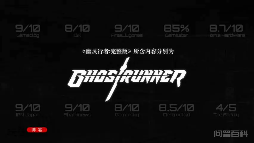 《幽灵行者 完整版》全平台发售 完整版包含所有DLC-图片3