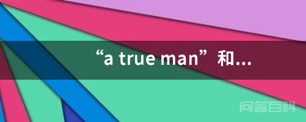 “a true man”和 “a real man”-图片1