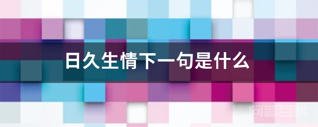 日久生情下一句是什么-图片1