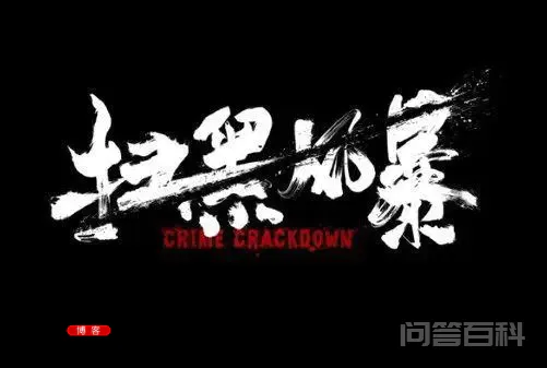 《扫黑风暴》中李成阳原型到底是谁?-图片1