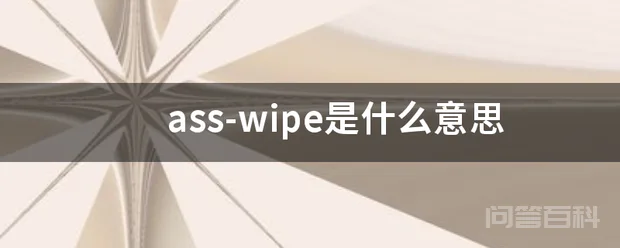 ass-wipe是什么意思