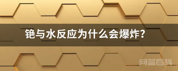 铯与水反应为什么会爆炸?-图片1