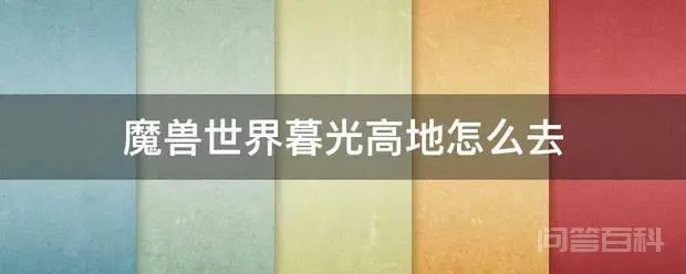 魔兽世界暮光高地怎么去