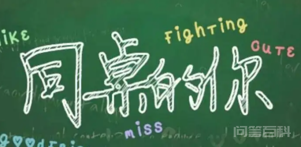 《同桌的你》词曲作者是谁?