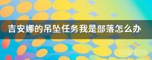 吉安娜的吊坠任务我是部落怎么办