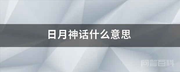 日月神话什么意思