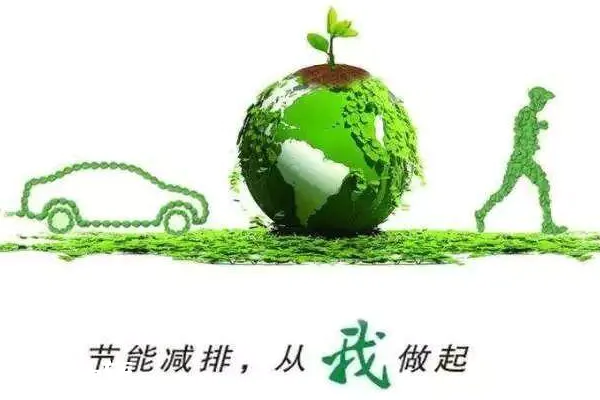 节能减排的重要意义是什么?