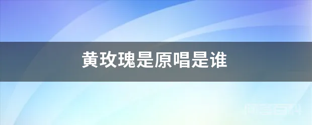 黄玫瑰是原唱是谁-图片1