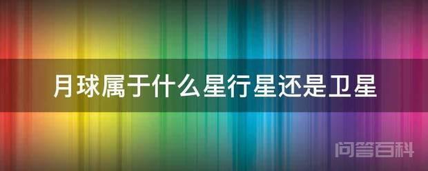 月球属于什么星行星还是卫星