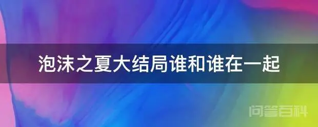 泡沫之夏大结局谁和谁在一起