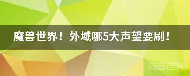 魔兽世界!外域哪5大声望要刷!