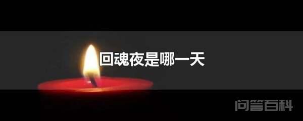 回魂夜是哪一天
