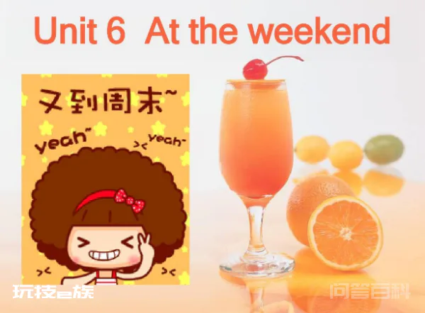 周末的英文怎么写?