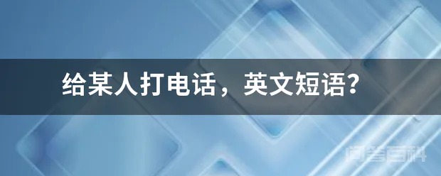 给某人打电话,英文短语?-图片1