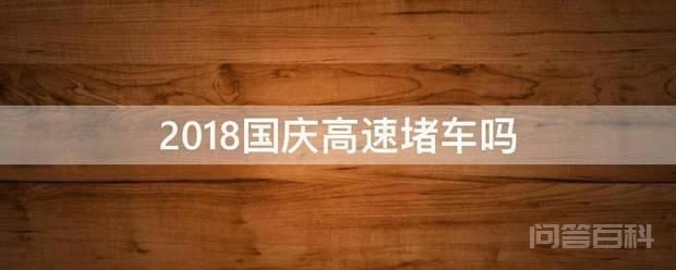 2018国庆高速堵车吗