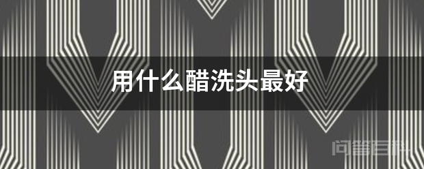 用什么醋洗头最好
