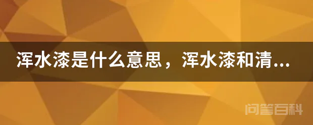 浑水漆是什么意思,浑水漆和清水漆的区别