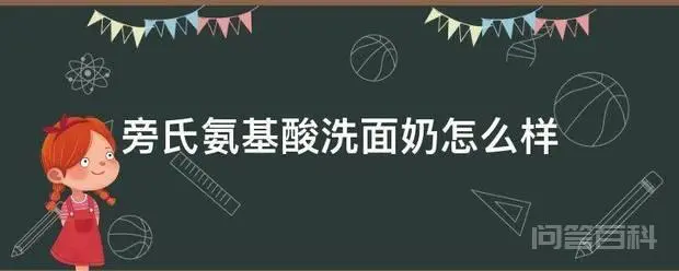 旁氏氨基酸洗面奶怎么样