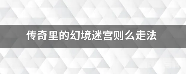 传奇里的幻境迷宫则么走法-图片1