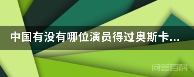 中国有没有哪位演员得过奥斯卡影帝的?-图片1