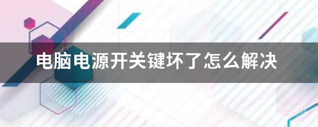 电脑电源开关键坏了怎么解决-图片1