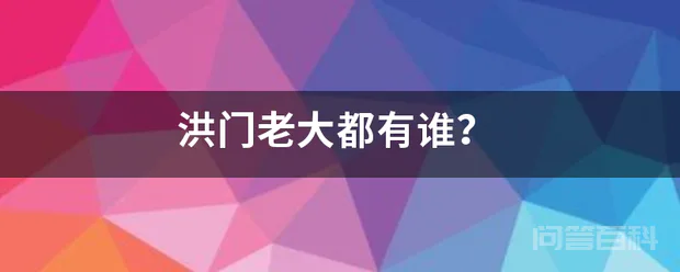 洪门老大都有谁?-图片1