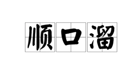 头发往后倒顺口溜是什么?-图片1