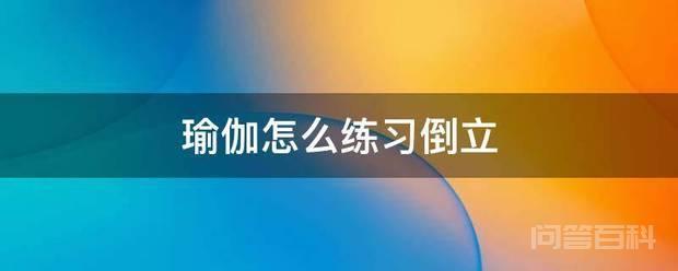 瑜伽怎么练习倒立
