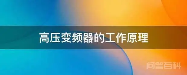 高压变频器的工作原理