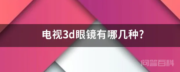 电视3d眼镜有哪几种?-图片1