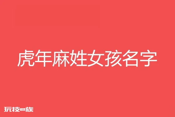 2022虎年麻姓女孩名字大全