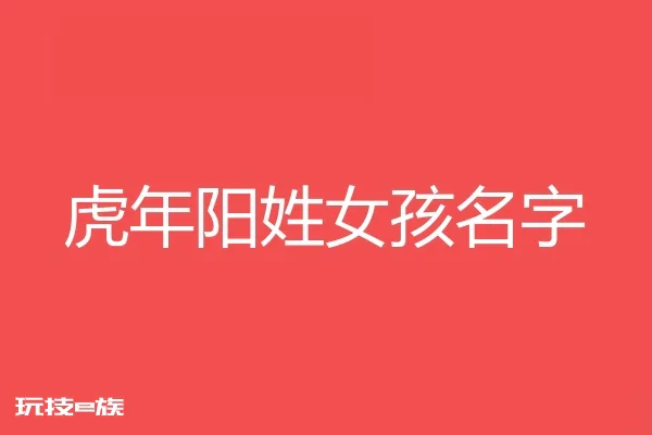 2022虎年阳姓女孩名字大全