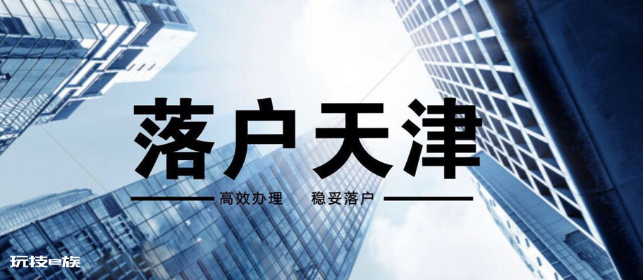 2021年落户天津亲属怎么办??