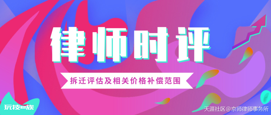 京师上德律师团队解读关于拆迁评估及相关价格补偿范围的有关问题