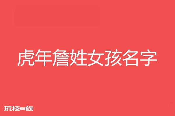 2022虎年詹姓女孩名字大全