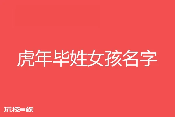 2022虎年毕姓女孩名字大全
