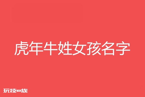 2022虎年牛姓女孩名字大全