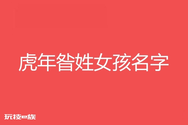 2022虎年昝姓女孩名字大全