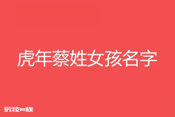 2022虎年蔡姓女孩名字大全